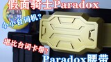 Đai Kamen Rider Paradox Paradox PARA-DX, một phụ kiện có thể so sánh với băng ghi âm [Miso's Playtim