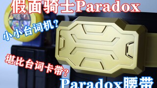 堪比台词卡带的配件 假面骑士Paradox 帕拉德 DX PARA-DX腰带【味增的把玩时刻 第26期】