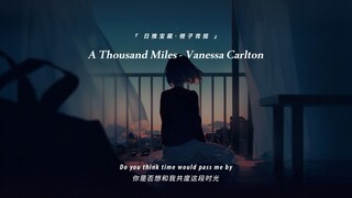 “好熟悉的前奏，就是想不起来在哪听过”||《A Thousand Miles》
