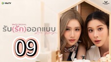 [ᴇᴘ.09] ʟᴏᴠᴇ ᴅᴇꜱɪɢɴ ꜰᴜʟʟ (ᴇɴɢꜱᴜʙ) 2025 ɢʟ (SPECIAL EPISODE )