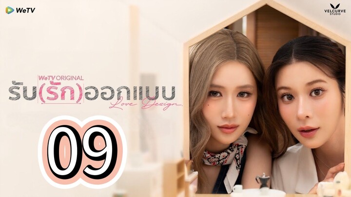 [ᴇᴘ.09] ʟᴏᴠᴇ ᴅᴇꜱɪɢɴ ꜰᴜʟʟ (ᴇɴɢꜱᴜʙ) 2025 ɢʟ (SPECIAL EPISODE )