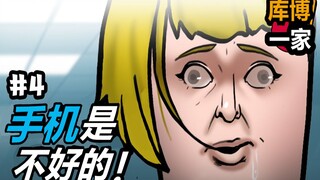 【库博一家】手 机 是 不 好 的 ！
