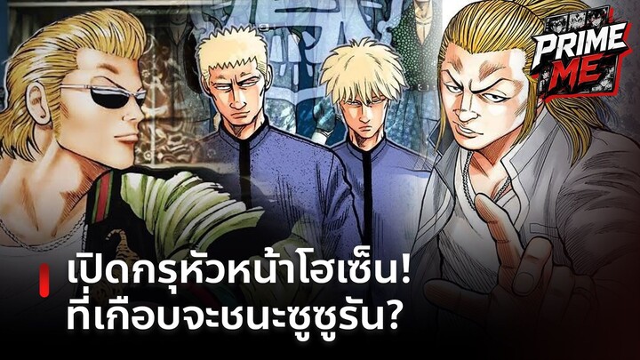 เปิดกรุหัวหน้าโฮเซ็นทุกยุค! ใครเคยสยบซูซูรันได้จริง?