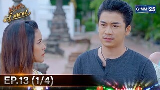 #นางฟ้าลำแคน | Ep.13 (1/4) | 13 ต.ค. 67 | GMM25