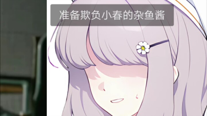 伊甸园条约Be like 未花：敢欺负小春？！