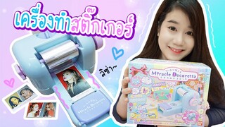 รีวิว เครื่องทำสติ๊กเกอร์ ของเล่นน่ารักๆจากญี่ปุ่น | Miracle Decoretta