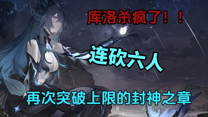The annual pinnacle chapter of War Double! Lamia’s wish? One chapter, six consecutive kills—this is 
