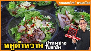 หมูคำหวาน ยำหมูย่าง (ขายวันละ 30 กิโล พาผู้ขายจริงมาทำให้ดู) สูตรโบราณ I เชฟแว่น and มนุษย์เมีย