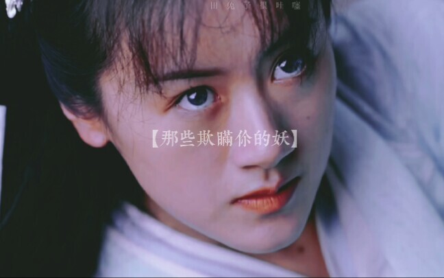 【袁冰妍】那些欺我瞒我的妖，统统杀了便是！