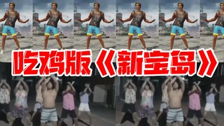最近爆火的猛男版《新宝岛》 假如用游戏舞蹈拍出来？会什么样？