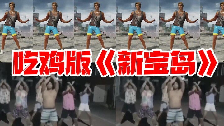 最近爆火的猛男版《新宝岛》 假如用游戏舞蹈拍出来？会什么样？