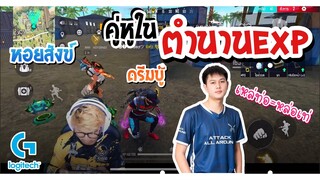 ดรีมบู๊ หอยสังข์ คู่หูตำนานEXP มาลงแร็งค์ด้วยกัน