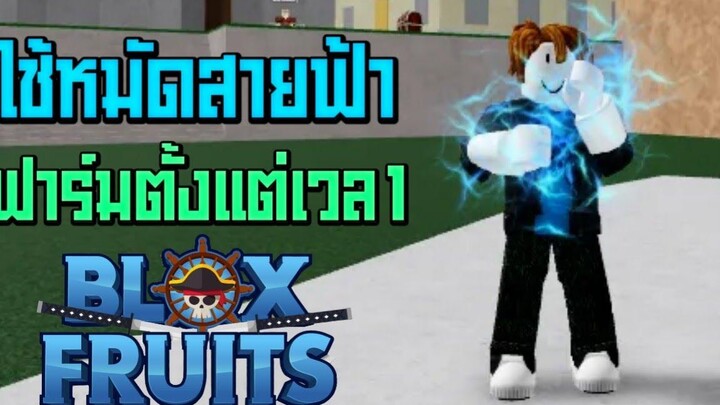 Blox Fruits ใช้หมัดสายฟ้าฟาร์มตั้งแต่เวล1 แข่งกับCombat