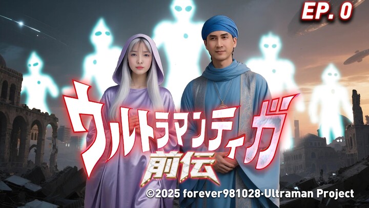 迪迦前传 EP.0序章——暗黑再临之兆