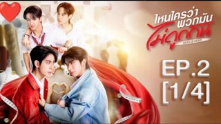 EP.2(1/4)  [Eng Sub] ไหนใครว่าพวกมันไม่ถูกกัน Head 2 Head