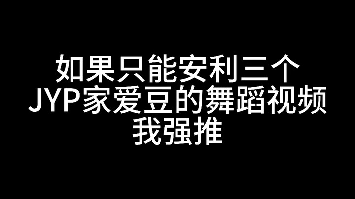 JYP家族粉必看的三个舞蹈视频