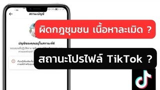 สอนวิธีดู ผิดกฎชุมชน เนื้อหาละเมิด และสถานะโปรไฟล์ TikTok เป็นอย่างไร?