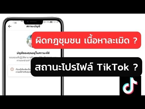 สอนวิธีดู ผิดกฎชุมชน เนื้อหาละเมิด และสถานะโปรไฟล์ TikTok เป็นอย่างไร?