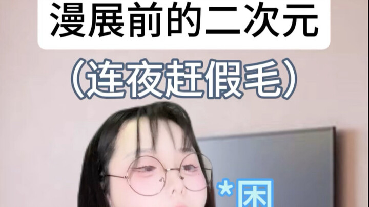 漫展前的二次元都在干什么