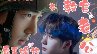 【战山为王】霸王婚约之教官老公04  （冷酷教官VS大一新生）