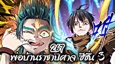 [พากย์มังงะจีน] พ่อบ้านราชาปีศาจ ซีซั่น 3 ตอนที่ 267