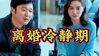 为什么结婚没有冷静期，而离婚需要30天的冷静期？
