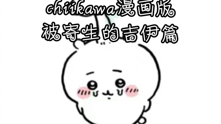 chiikawa漫画版全集-被寄生的吉伊篇