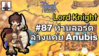 🔴Ragnarok Online Classic : Lord Knight ล้างแค้น Anubis Live EP. 87