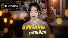 แสงจันทร์ที่ถูกลบเลือน