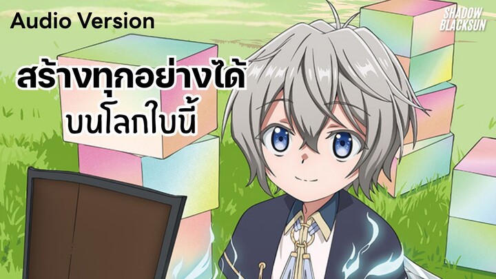 สร้างทุกอย่างได้บนโลกใบนี้ - Shadow Blacksun [Audio Version] : หนูน้อยเจ้าแคว้นกับแผนพิทักษ์เมืองฯ