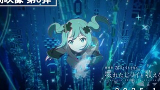 【世界计划 多彩舞台】剧场版动画『崩坏的SEKAI与无法歌唱的MIKU』电影院内电影贴片广告3