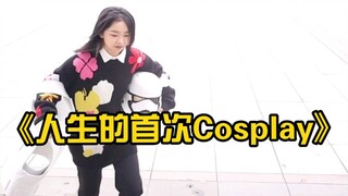 人生首次cosplay！