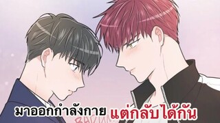 คุณก็ชอบผมนิ! | มาออกกำลังกายแต่กลับได้กัน | EP.49-51