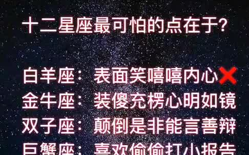 十二星座最可怕的地方,大家都来了解下吧