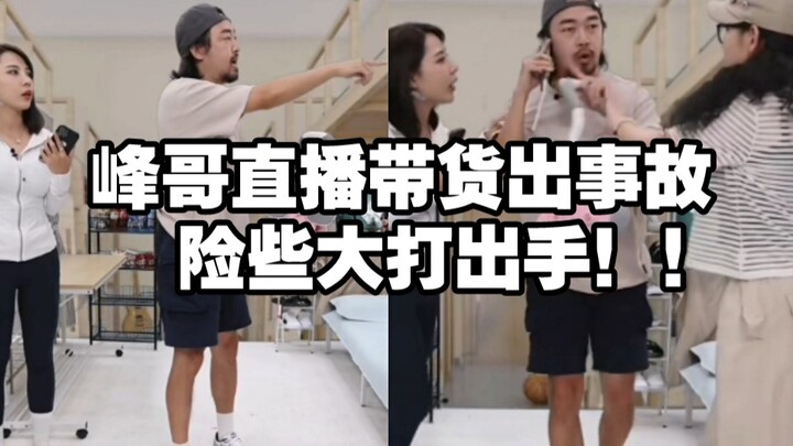 Brother Feng’s livestream shopping goes awry, he unleashes a furious rant at the brand, scaring all 