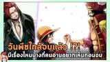 วันพีช - 9 เรื่องที่คนอ่านอยากรู้ก่อนที่วันพีชจะจบ!!!