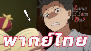 [พากย์ไทย] การพบกันครั้งแรกของสึบารุและเบ็ตตี้ Re-Zero