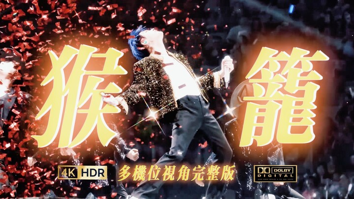 【深圳站】n多机位《猴笼》佛野站姐联盟出品 檀健次「多见一次」演唱会