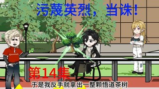 第14集  污蔑英烈，档诛！
