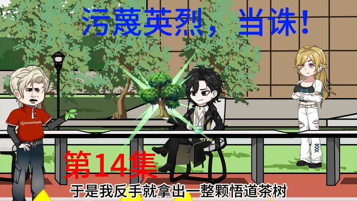 第14集  污蔑英烈，档诛！