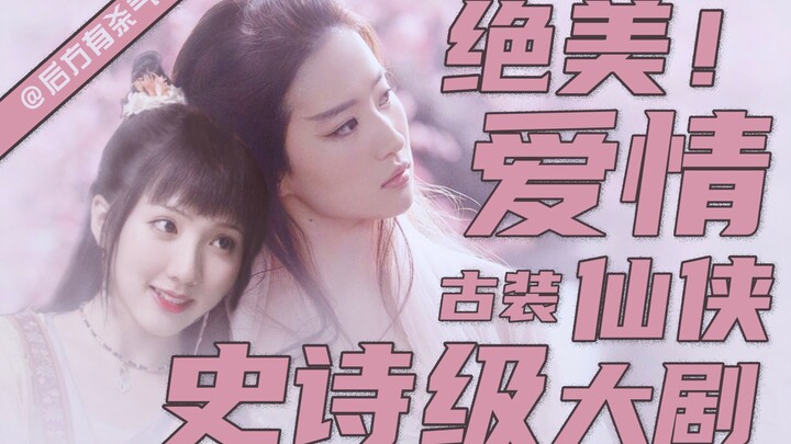【刘亦菲x苏晓彤】三生三世二十里桃花