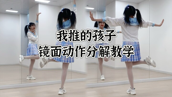 Tutorial Tari OP Anak Kesayanganku Analisis Gerakan Cermin | Debut sebagai Idol Setelah Belajar (*^_