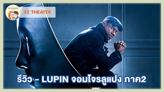 รีวิว - LUPIN จอมโจรลูแปง ภาค2