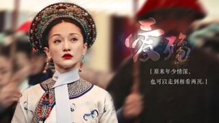 《如懿传》X爱殇MV【周迅个人向】原来年少情深，也可以走到相看两厌。