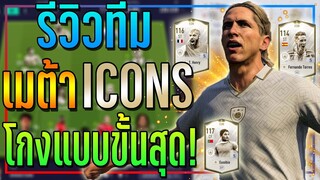 รีวิวทีม เมต้า ICONS +5 โกงแบบขั้นสุดยอด..ของเกมส์นี้ละ!! [FIFA Online 4]