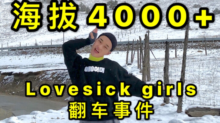 海拔4000+的lovesick girls舞台/一次舞台事故的诞生