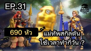 ROK | EP.31 | แม่ทัพทองสกิลตัน ใช้เวลาทำกี่วัน ?