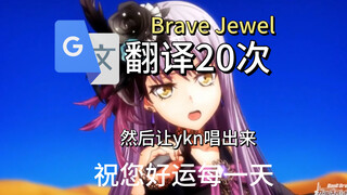 谷歌生草机翻译20次《Brave Jewel》然后让ykn唱出来