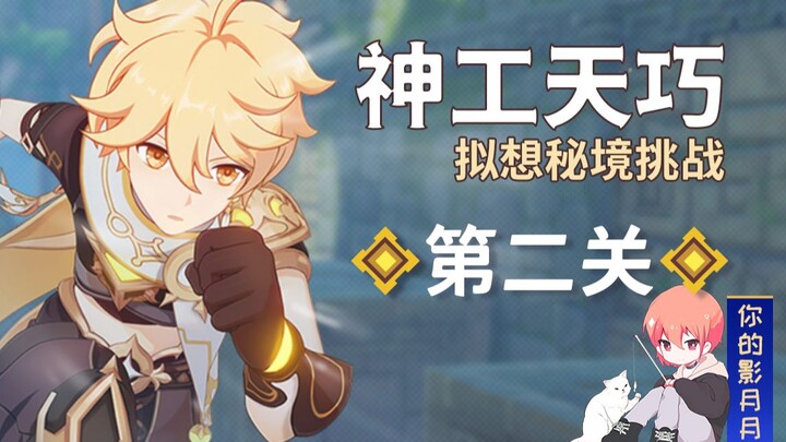 (Ubah sumber) [Genshin Impact] Panduan Level Kedua Shen Gong Tian Qiao