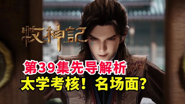 秦牧太学院名场面到来！初见老岳父？牧神记第39集先导